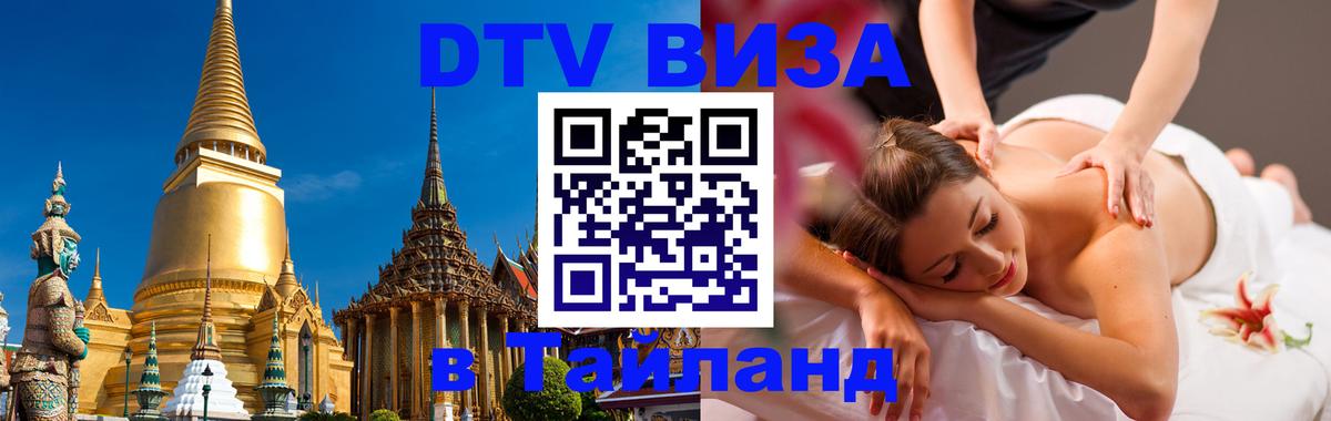 Стоимость и условия DTV визы — оформление в Таиланд под ключ - Красноярск 