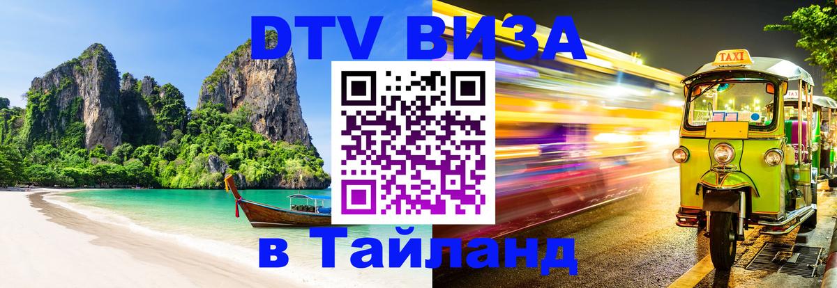 Оформить DTV визу в Тайланд 